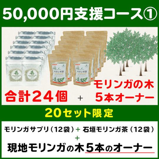 【50,000円支援コース①】サプリメント(12袋) + モリンガ茶(12袋) + モリンガの木5本のオーナー