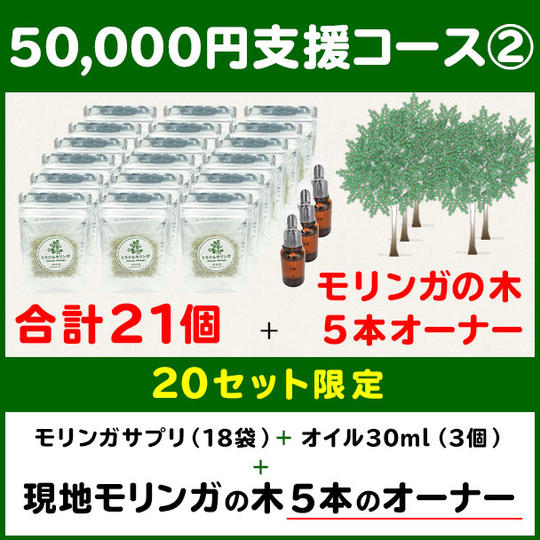 【50,000円支援コース②】サプリメント(18袋) + モリンガシードオイル(3本) + モリンガの木5本のオーナー