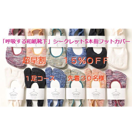 超早割！【先着30名様】1足コース（15％OFF）