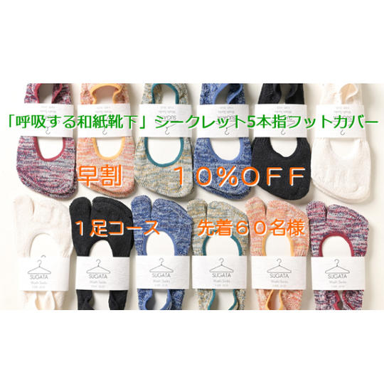 早割！【先着60名様】1足コース（10％OFF）