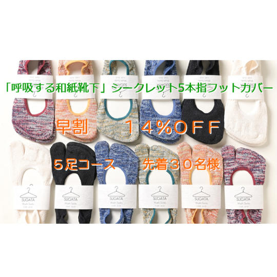 早割！【先着30名様】5足コース（14％OFF）