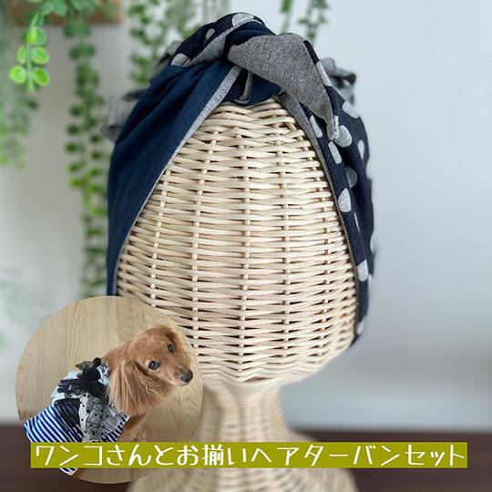 おしゃべりワンコ女子服とお揃いヘアターバン