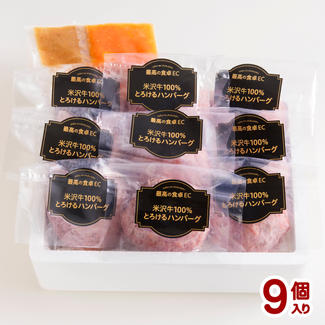 米沢牛100%とろけるハンバーグ9個