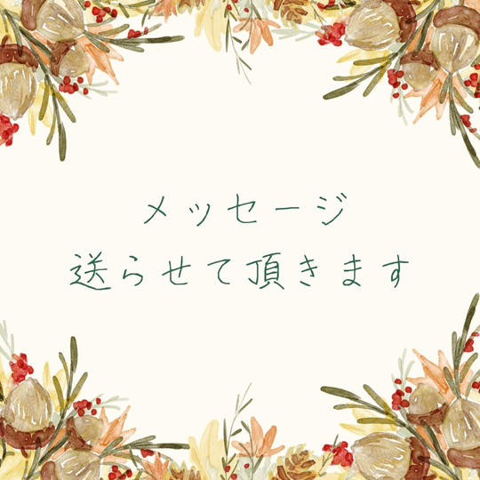 お礼のメッセージ
