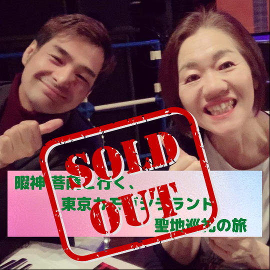 暇神、菩薩と行く!カモガシラランド聖地巡礼の旅(数量限定)