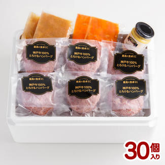 神戸牛100％とろけるハンバーグ30個