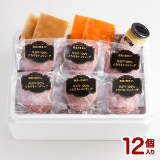 米沢牛100%とろけるハンバーグ12個