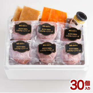 米沢牛100%とろけるハンバーグ30個