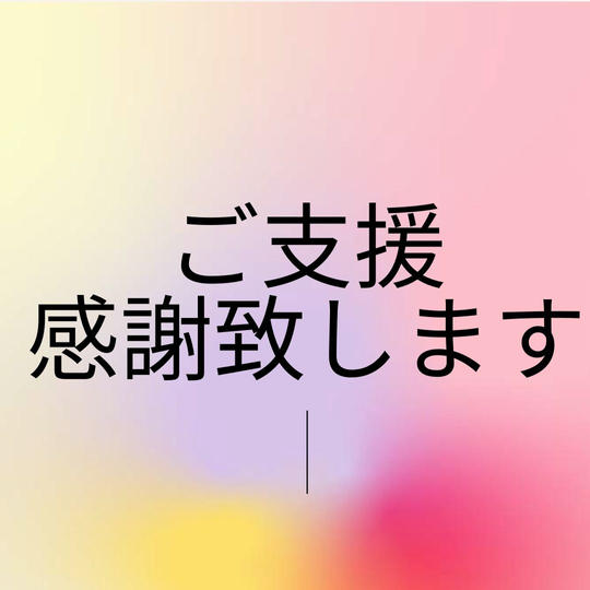 ただただ支援