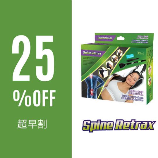 【超早割】Spine Retrax１個 25％OFF