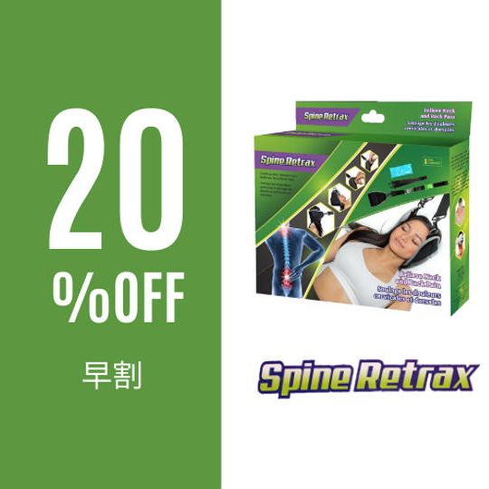 【早割】Spine Retrax 1個（20％OFF）