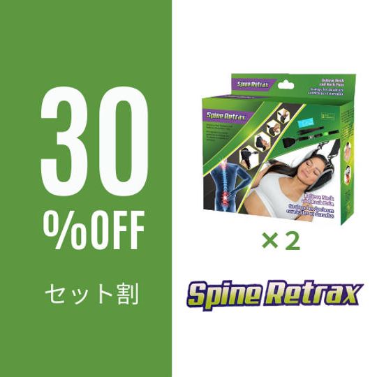【セット割】Spine Retrax 2個（30％OFF）
