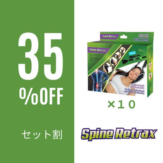 【セット割】Spine Retrax 10個（35％OFF）