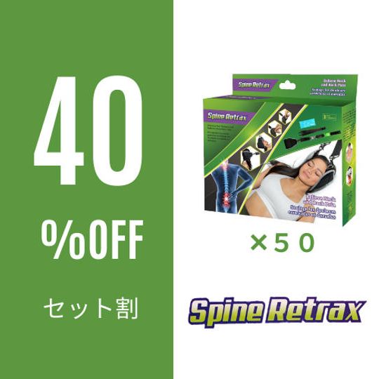 【セット割】Spine Retrax 50個（40％OFF）