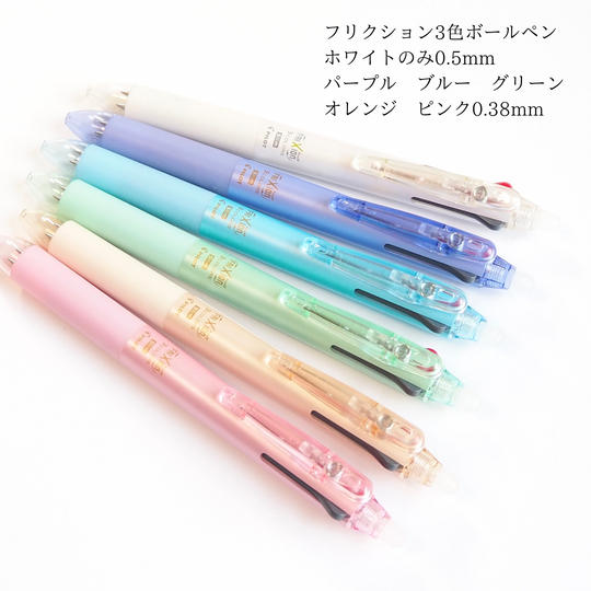 フリクション３色ボールペン