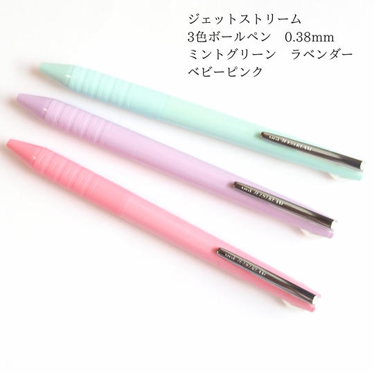 ジェットストリーム３色ボールペン 0.38mm