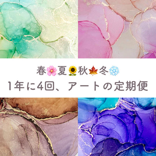 アルコールインクアート定期便　