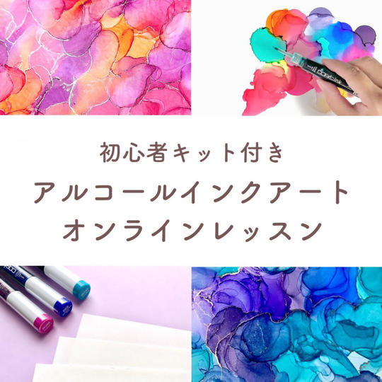 【初心者さま向け】ZOOMでアルコールインクアートレッスン