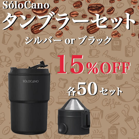 SOLOCANO タンブラーセット 15％OFF 50セット限定