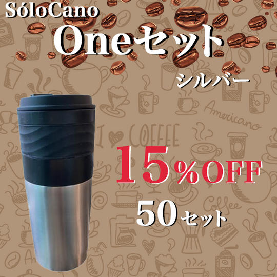 SOLOCANO Oneセット(シルバー)15％OFF 50セット限定