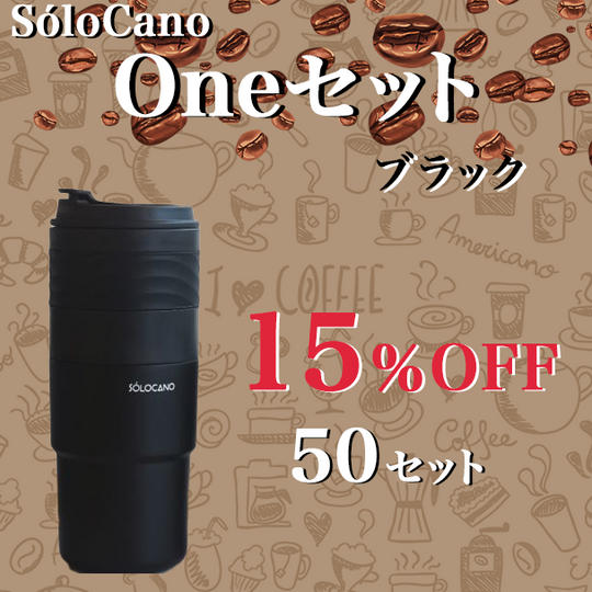 SOLOCANO Oneセット(ブラック)15％OFF 50セット限定