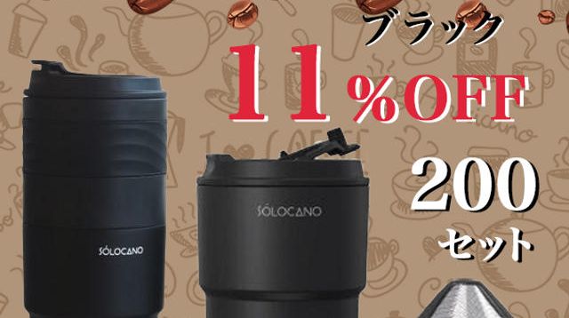 SOLOCANO ポータブルコーヒーメーカー（ソロカノ）フルセット SOLOCANO フルセット(ブラック) 11％OFF 200セット限定 - (もう挽き