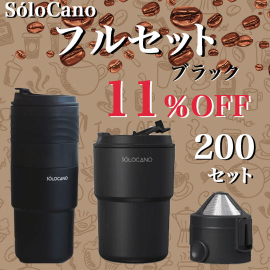 SOLOCANO フルセット(ブラック) 11％OFF 200セット限定