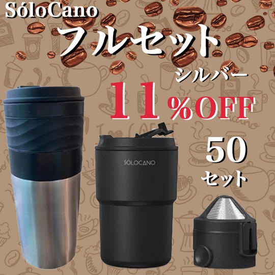 SOLOCANO フルセット(シルバー) 11％OFF 50セット限定