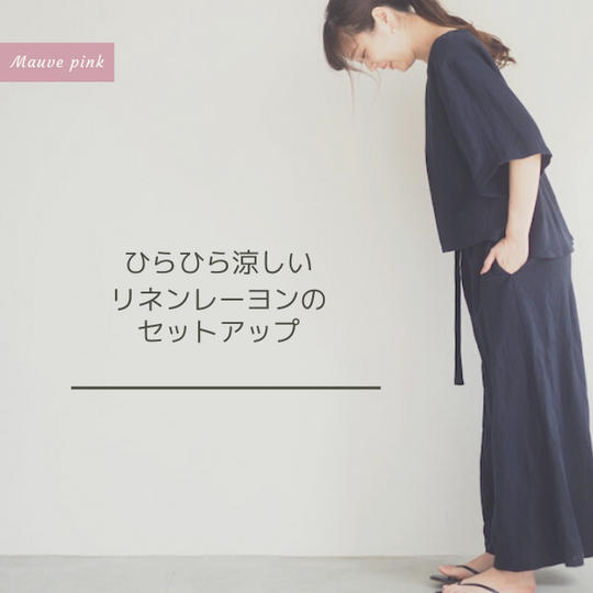 楽なのにキマる、ネイビーのリネンレーヨンセットアップ