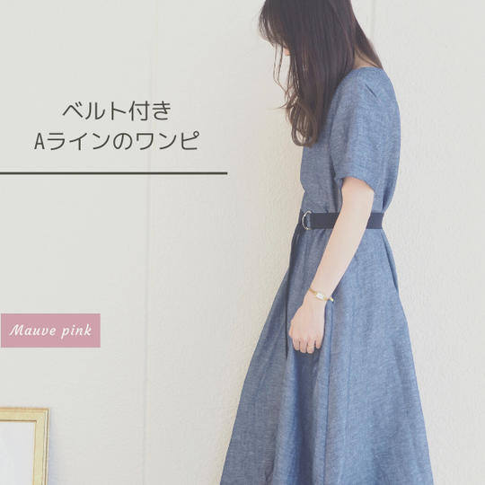ベルトで2way、ダンガリーAラインワンピース