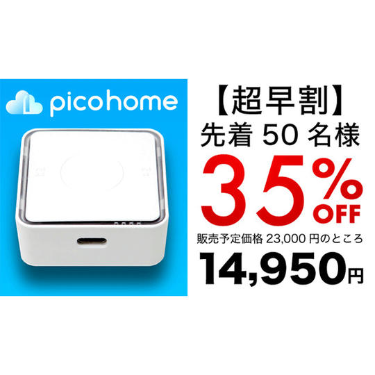 【先着50名様限定超早割】PiCO Home1箱