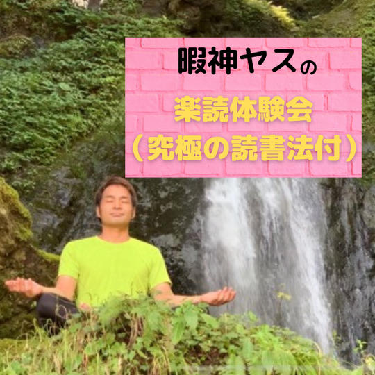 楽読体験参加券(究極の読書法付)