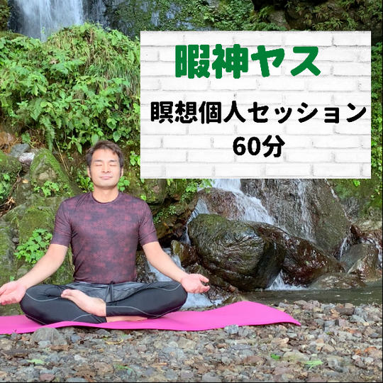 瞑想個人セッション(60分)