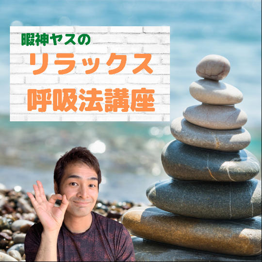 リラックス呼吸法講座