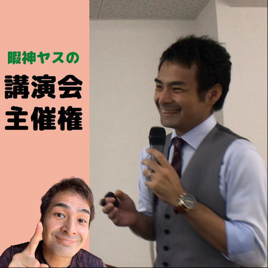 暇神ヤス講演会 主催権