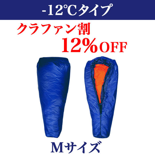 -12℃タイプ【クラファン割12％OFF】完成した製品1個（Mサイズ）