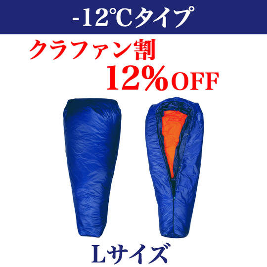 -12℃タイプ【クラファン割12％OFF】完成した製品1個（Lサイズ）