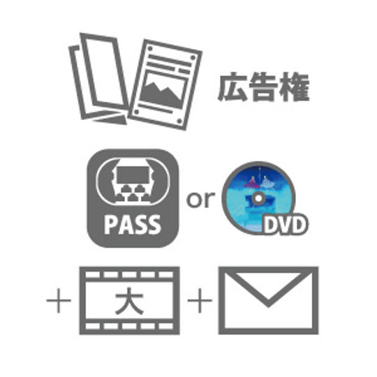 広告権SPセット