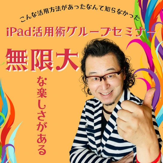 iPad活用術グループセミナー