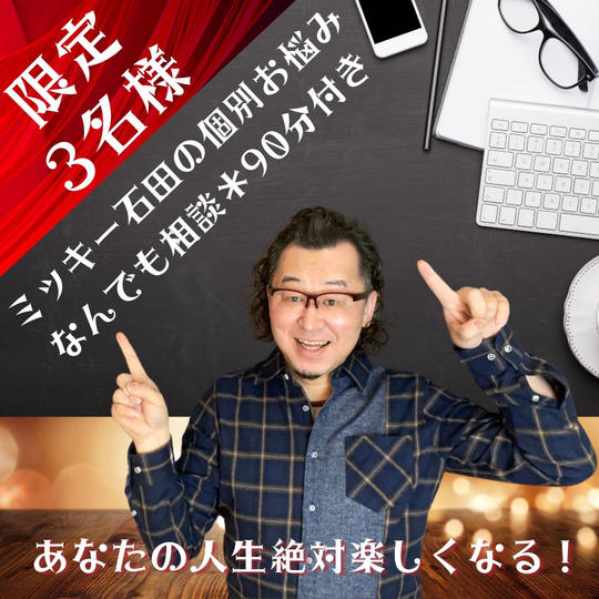 ミッキー石田の個別お悩みなんでも相談（オンライン90分）