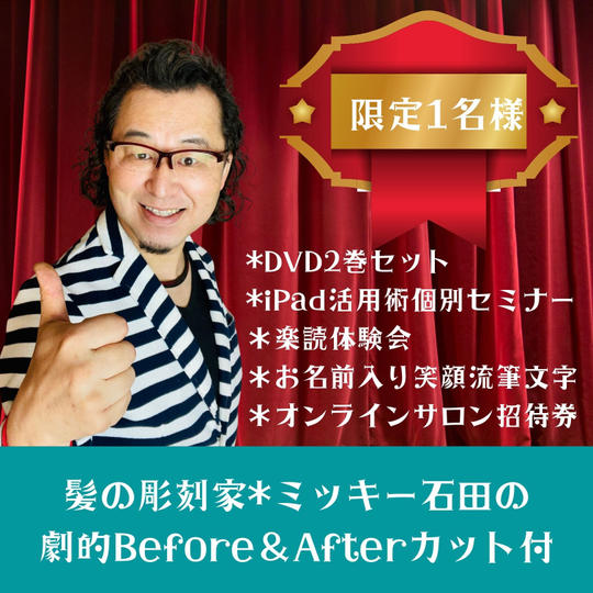 髪の彫刻家＊ミッキー石田の劇的ビフォーアフターCUT