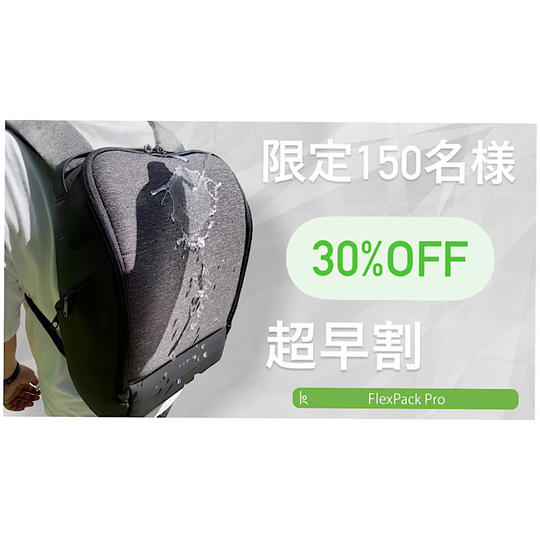 【限定150名】超早割 約30%オフ FlexPack Pro 1点