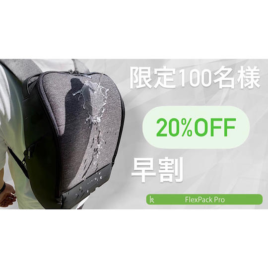【限定100名】早割 約20%オフ FlexPack Pro 1点