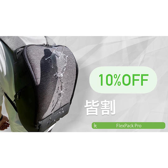 皆割 約10%オフ FlexPack Pro 1点