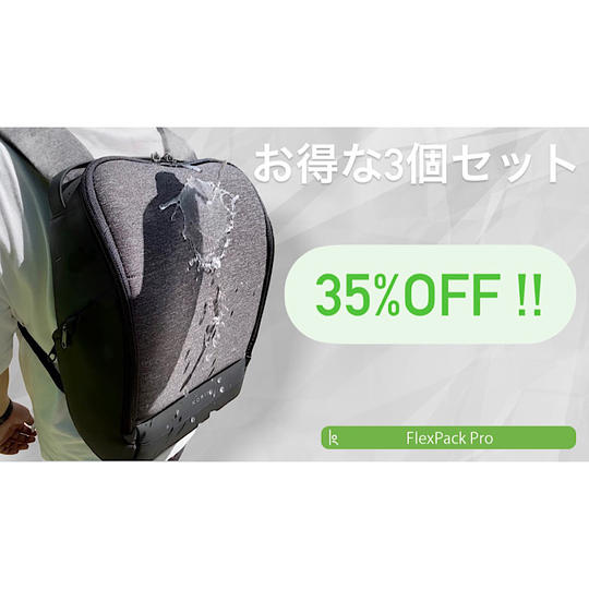 お得な3個セット!!  約35%オフ FlexPack Pro