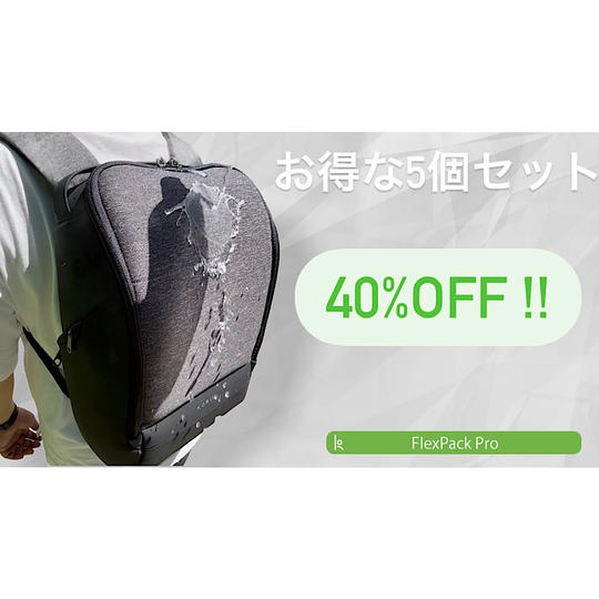 お得な5個セット!! 約40%オフ FlexPack Pro