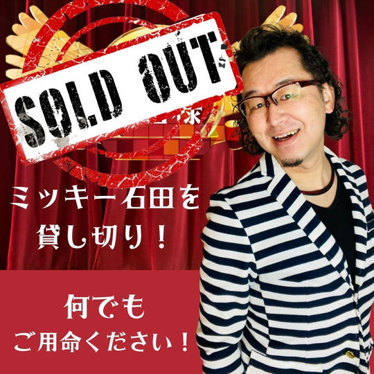 ミッキー石田の貸し切り権