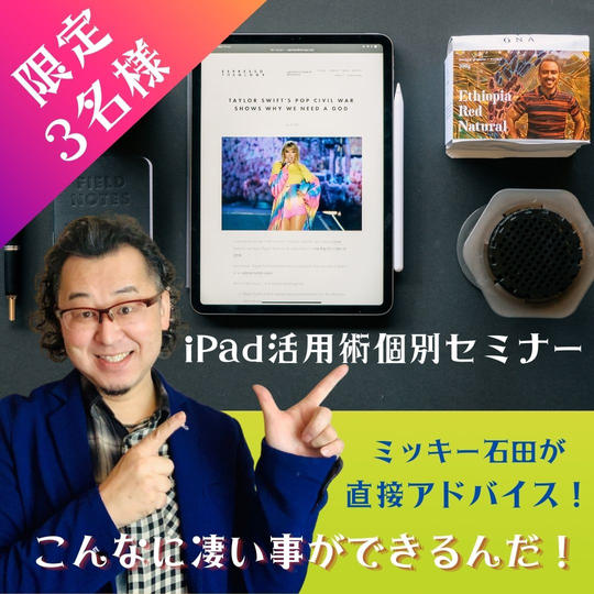 iPad活用個別セミナー