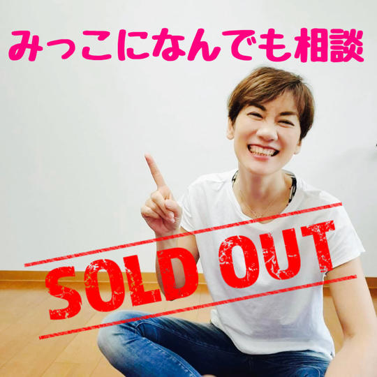 みっこに何でも相談(90分)