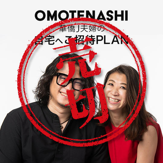 自宅へご招待プラン
